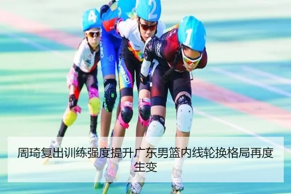 周琦复出训练强度提升广东男篮内线轮换格局再度生变 | VSPORT